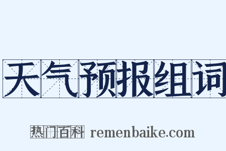 天气预报组词是什么意思的图片